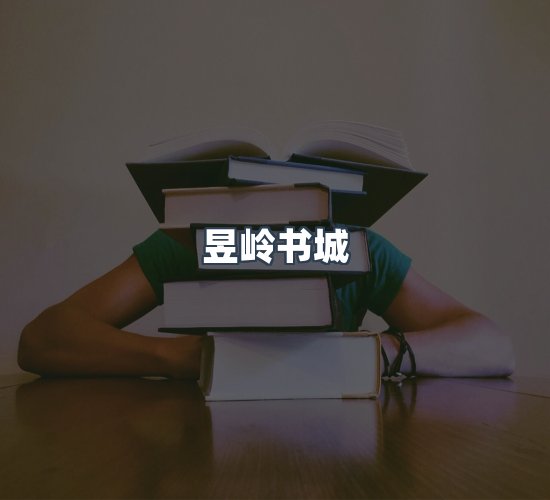 关于昱岭书城